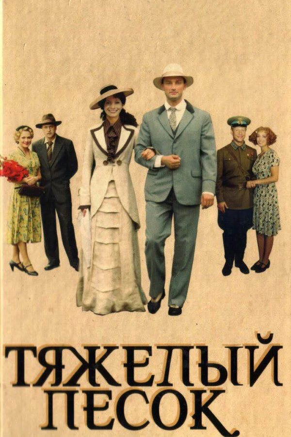 Тяжелый песок (2008) - смотреть онлайн